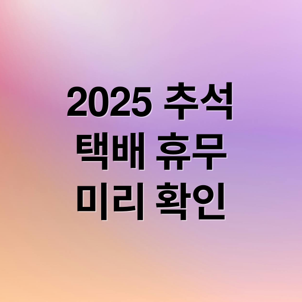 2025 추석
택배 휴무
미리 확인 (2025 추석 택배 휴무)