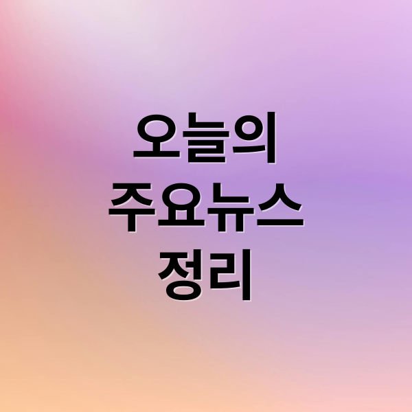 오늘의
주요뉴스
정리 (2026년 2월 2일 오늘의 주요 뉴스)