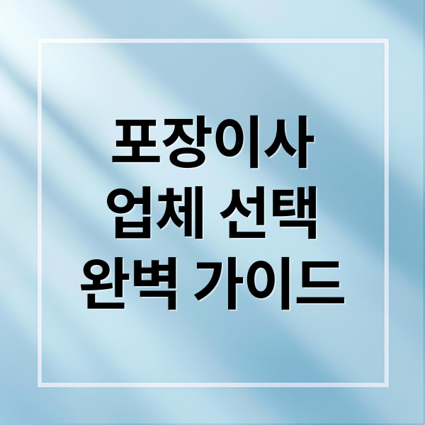 포장이사
업체 선택
완벽 가이드 (포장이사 업체 선택 조건)
