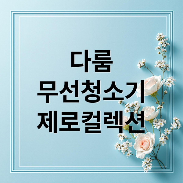 다룸
무선청소기
제로컬렉션 (무선 청소기 다룸 제로컬렉션)