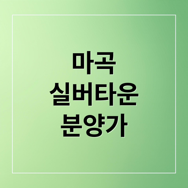 마곡
실버타운
분양가 (마곡 실버타운 분양가 보증금)
