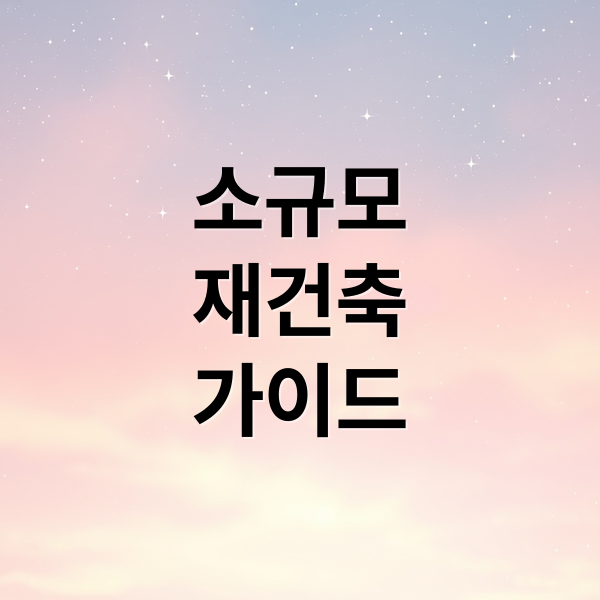 소규모
재건축
가이드 (소규모 재건축 기준 절차)