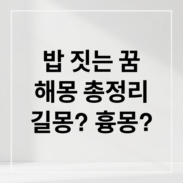 밥 짓는 꿈
해몽 총정리
길몽? 흉몽? (밥 짓는 꿈 해몽)