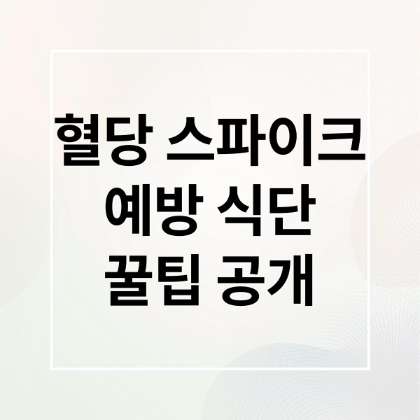 혈당 스파이크
예방 식단
꿀팁 공개 (혈당 스파이크 식사 순서)