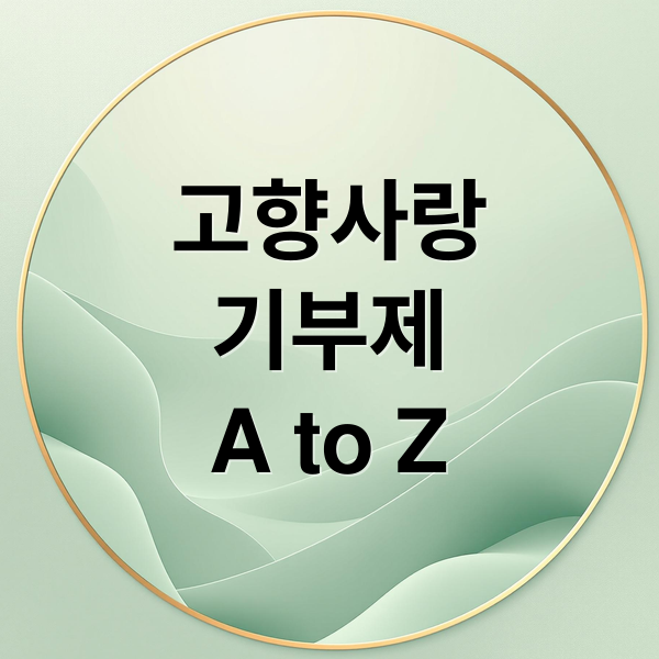 고향사랑
기부제
A to Z (고양사랑기부제 세액공제 기간)
