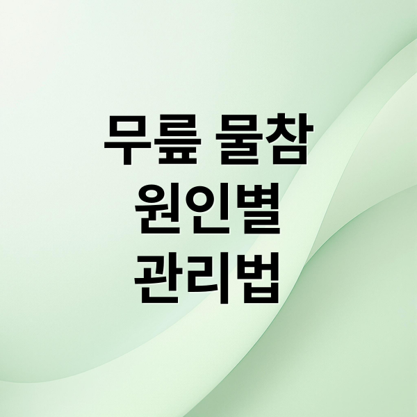 무릎 물참
원인별
관리법 (무릎 물찼을때 치료)