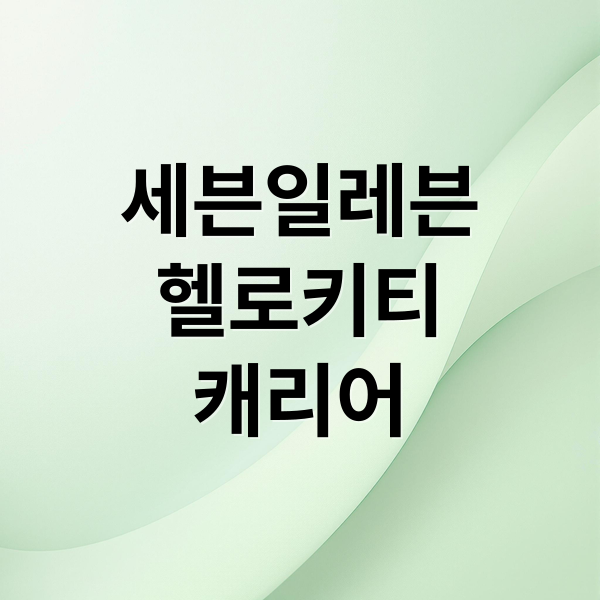 세븐일레븐
헬로키티
캐리어 (세븐일레븐  키티캐리어)