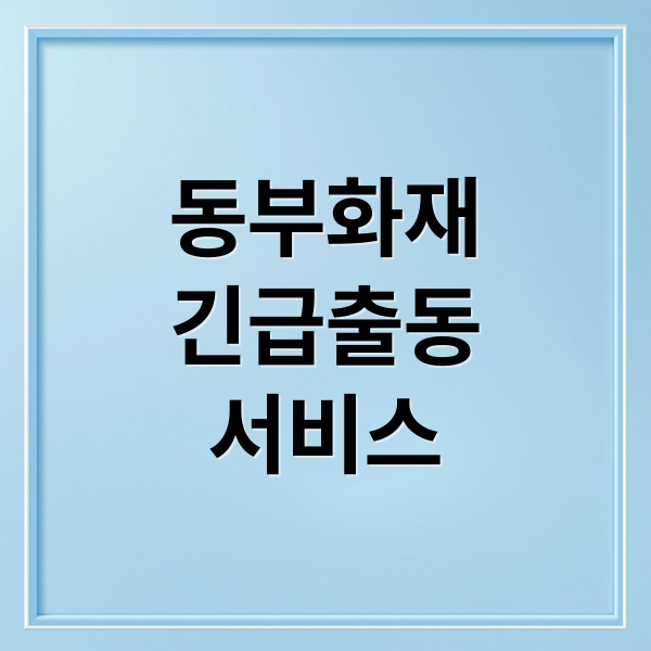 동부화재
긴급출동
서비스 (동부화재 긴급출동)