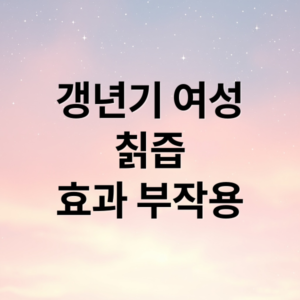 갱년기 여성
칡즙
효과 부작용 (칡즙 효능 부작용)