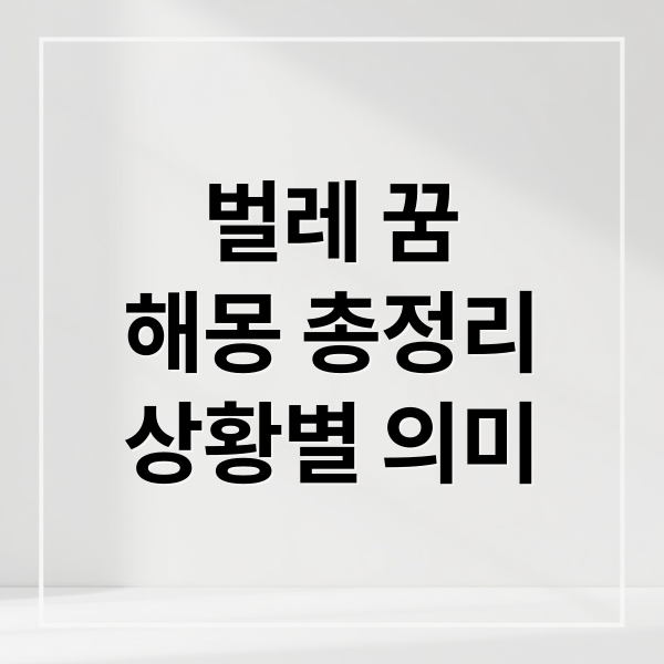 벌레 꿈
해몽 총정리
상황별 의미 (벌레 꿈 해몽)
