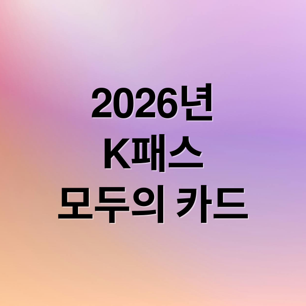 2026년
K패스
모두의 카드 (K패스 카드 2026년 혜택)