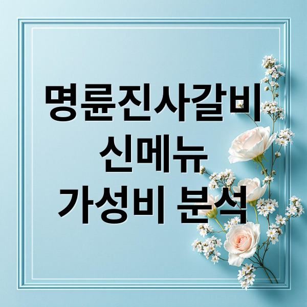 명륜진사갈비
신메뉴
가성비 분석 (명륜진사갈비 가격 메뉴 샤브샤브)