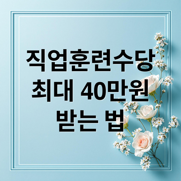 직업훈련수당
최대 40만원
받는 법 (직업훈련 수당 받는 방법 완벽 정리 가이드)