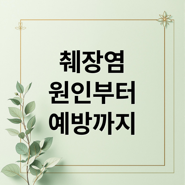 췌장염
원인부터
예방까지 (췌장염 증상 원인 치료)