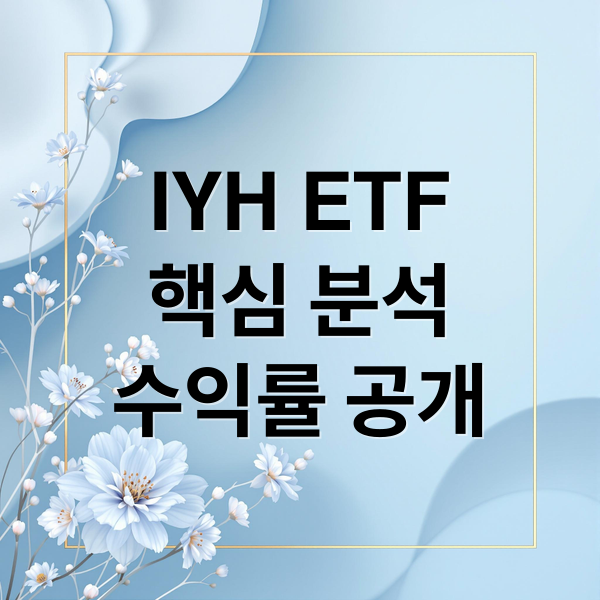 IYH ETF
핵심 분석
수익률 공개 (유나이티드헬스 ETF)