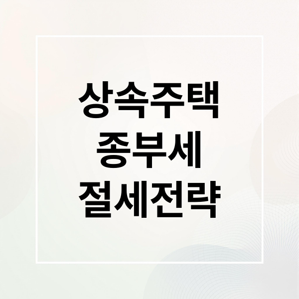 상속주택
종부세
절세전략 (상속주택 1세대1주택 종합부동산세)