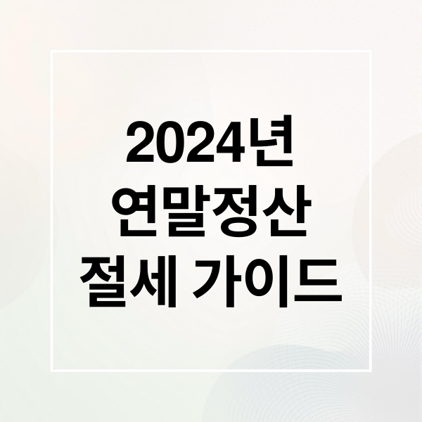 2024년
연말정산
절세 가이드 (연말정산 공제 종류)