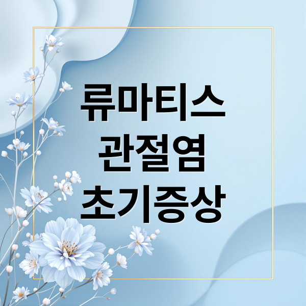 류마티스
관절염
초기증상 (류마티스 관절염 초기증상)