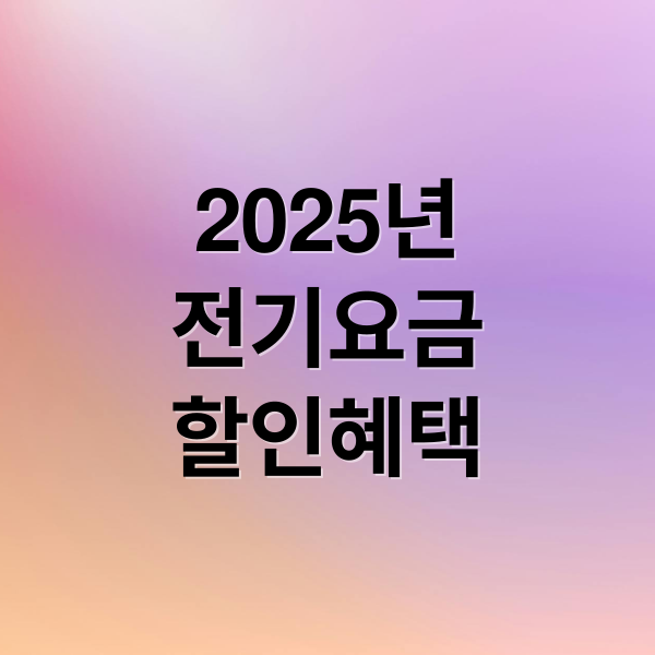 2025년
전기요금
할인혜택 (전기요금 할인 대상 | 복지할인 신청 | 다자녀 기초수급자 할인)