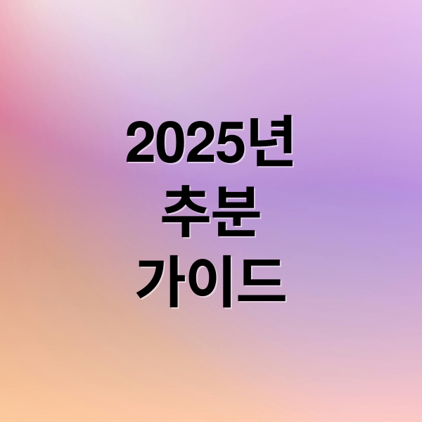 2025년
추분
가이드 (추분)