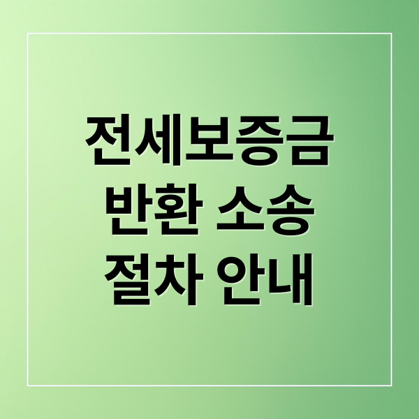 전세보증금
반환 소송
절차 안내 (전세보증금 반환소송 셀프 소송)