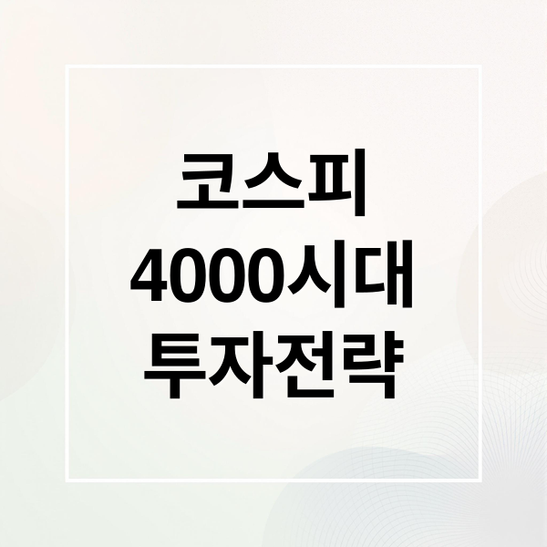 코스피
4000시대
투자전략 (코스피 4000 시대)