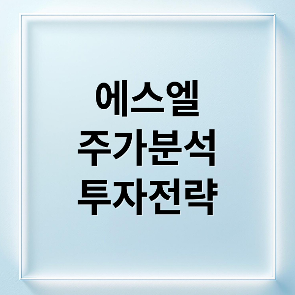 에스엘
주가분석
투자전략 (에스엘 주가 글로벌 시장 영향)