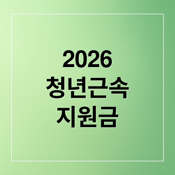 2026
청년근속
지원금 (청년 근속지원금 신청 비용 지원 금액)