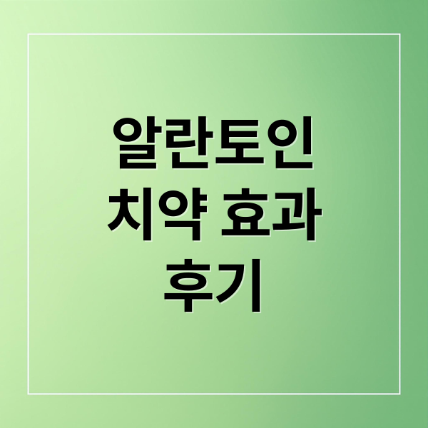 알란토인
치약 효과
후기 (알란토인 치주염)