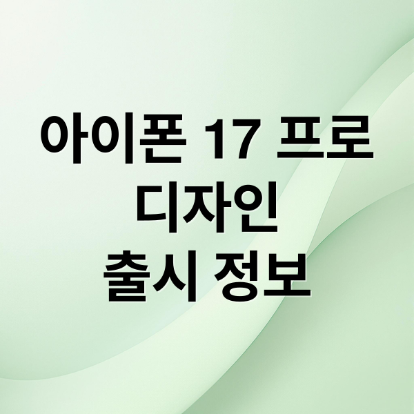 아이폰 17 프로
디자인
출시 정보 (48MP 카메라·A19칩 ’아이폰17 프로)