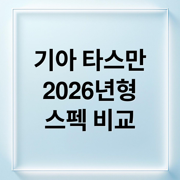 기아 타스만
2026년형
스펙 비교 (기아 타스만 출시 계획)