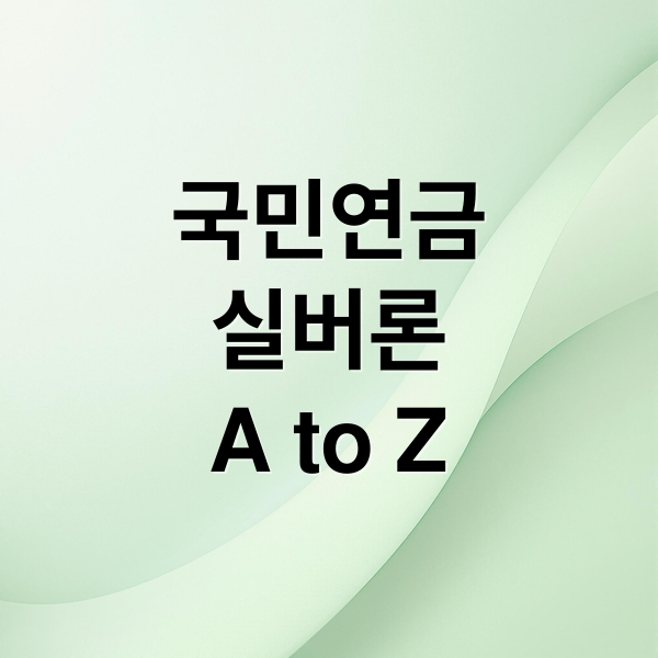 국민연금
실버론
A to Z (국민연금 실버론   대출 금리 자격)