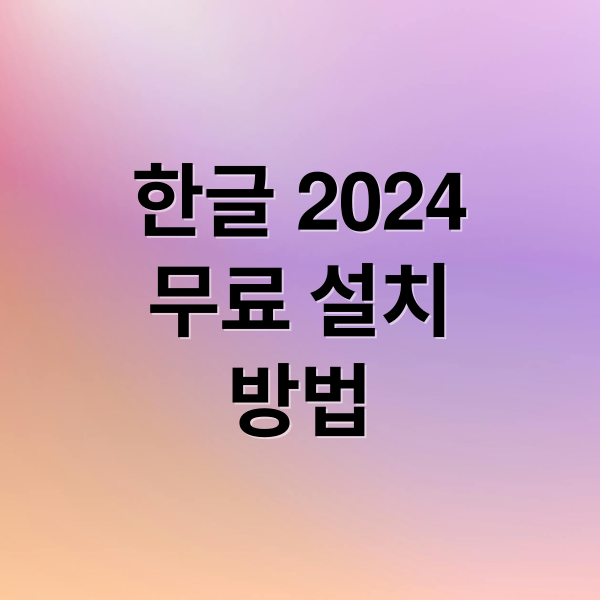 한글 2024
무료 설치
방법 (한글 2024 무료설치 문제 해결)