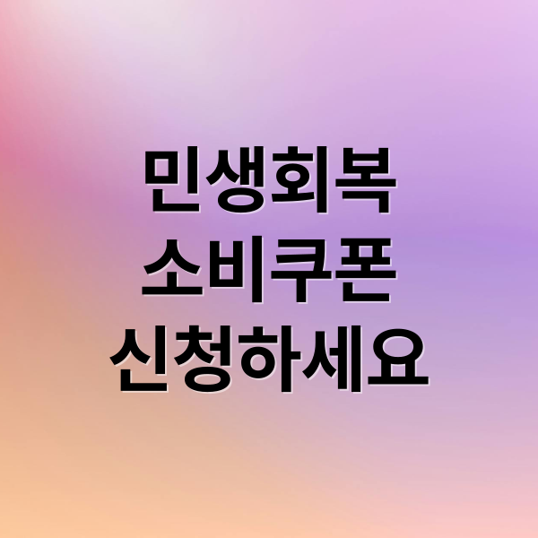 민생회복
소비쿠폰
신청하세요 (민생회복 소비쿠폰)