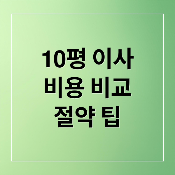 10평 이사
비용 비교
절약 팁 (10평 포장이사비용)