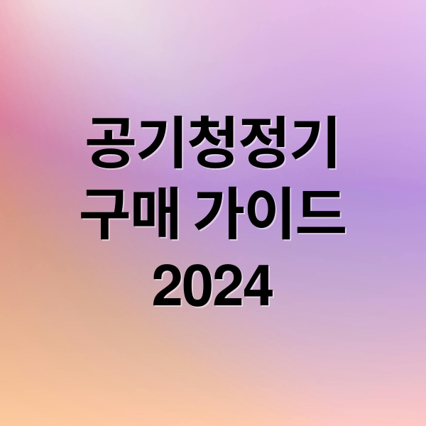 공기청정기
구매 가이드
2024 (공기 청정기 구매 가이드 추천 순위)