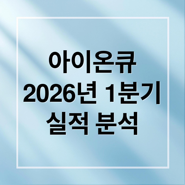 아이온큐
2026년 1분기
실적 분석 (아이온큐 2026년 5월 실적발표)