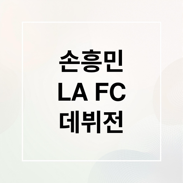 손흥민
LA FC
데뷔전 (손흥민 LA FC 데뷔전)