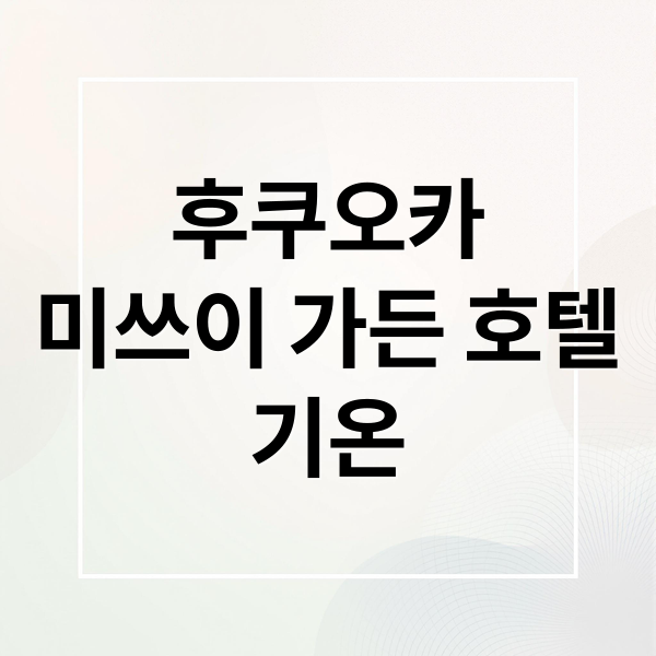 후쿠오카
미쓰이 가든 호텔
기온 (후쿠오카 하카타 텐진 미쓰이 가든 호텔 기온 숙박)