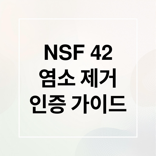 NSF 42
염소 제거
인증 가이드 (NSF 42 인증 필터 염소 제거)