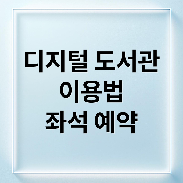 디지털 도서관
이용법
좌석 예약 (디지털 도서관)