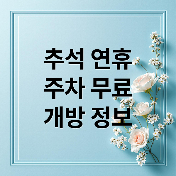 추석 연휴
주차 무료
개방 정보 (추석 연휴 주차장 무료 개방)