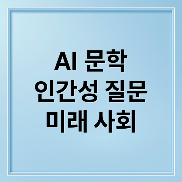 AI 문학
인간성 질문
미래 사회 (기억하는 AI의 문학적 탐구, 소설 속 인공지능 서사 분석)