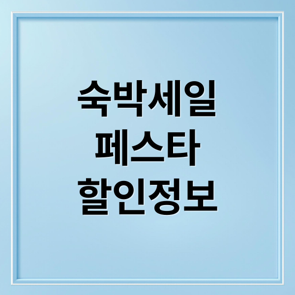 숙박세일
페스타
할인정보 (숙박세일페스타)