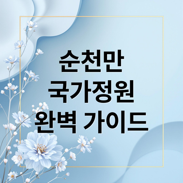 순천만
국가정원
완벽 가이드 (순천만 국가정원 명소)