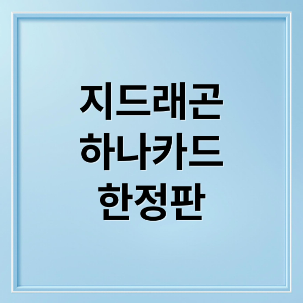 지드래곤
하나카드
한정판 (하나카드, 지드래곤 협업 한정판 카드 출시)