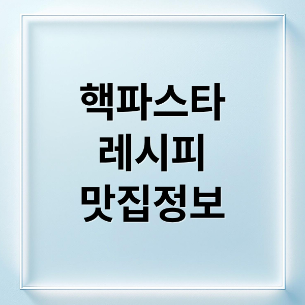 핵파스타
레시피
맛집정보 (핵파스타)