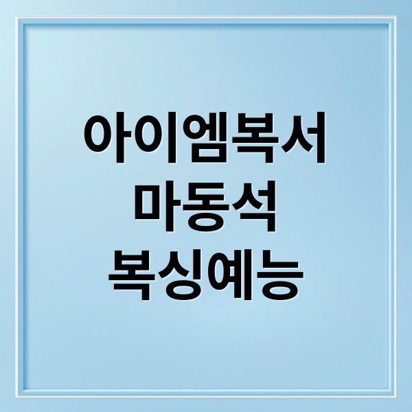 아이엠복서
마동석
복싱예능 (아이엠복서 출연진)