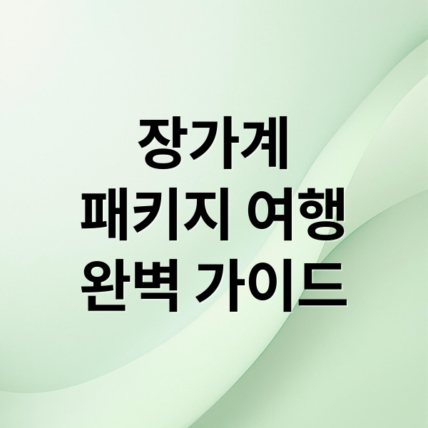 장가계
패키지 여행
완벽 가이드 (장가계 패키지)