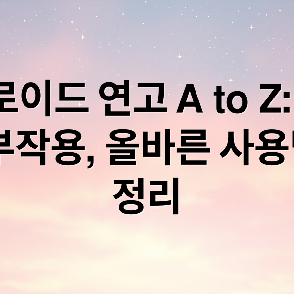 스테로이드 연고 A to Z: 종류, 효과, 부작용, 올바른 사용법 완벽 정리 (스테로이드 연고)